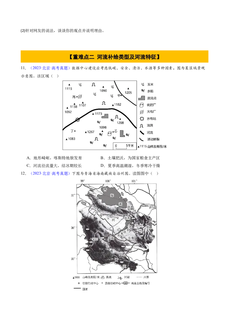 专题04陆地水环境（原卷版）_2025年新高考资料_二轮复习_2025年高三地理高考二轮复习专项提升（新高考通用）3405802_重点&middot;难点&middot;热点专练（分地区）_北京专用