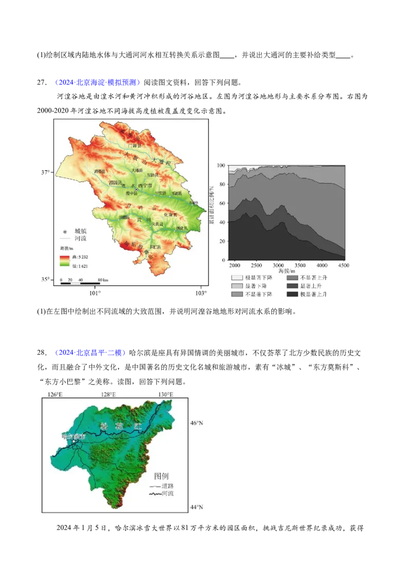 专题04陆地水环境（原卷版）_2025年新高考资料_二轮复习_2025年高三地理高考二轮复习专项提升（新高考通用）3405802_重点&middot;难点&middot;热点专练（分地区）_北京专用