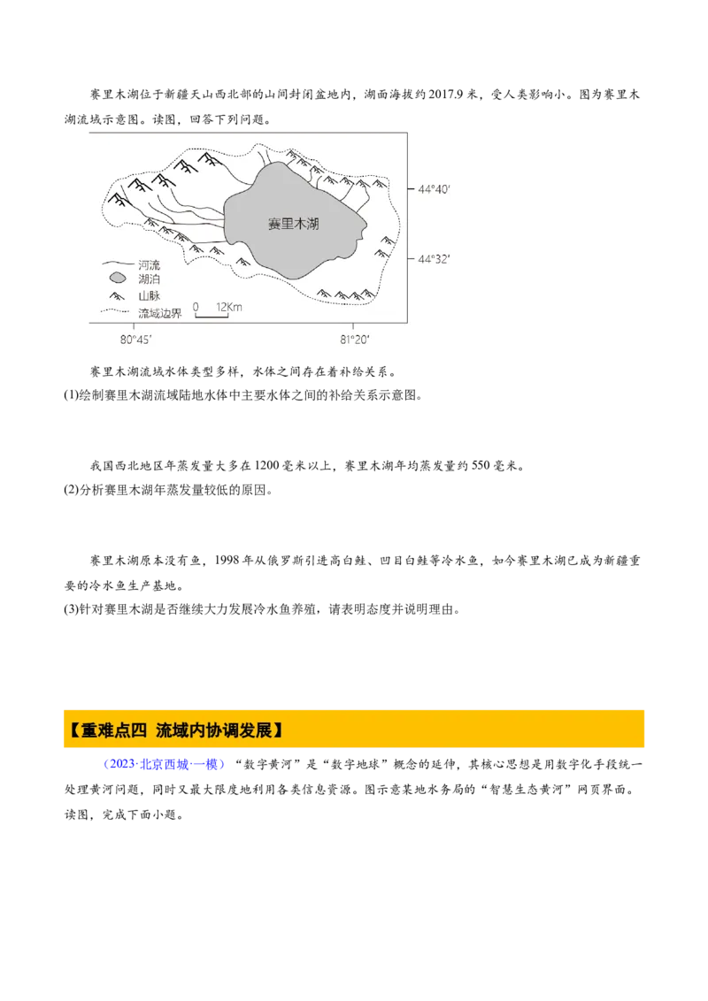 专题04陆地水环境（原卷版）_2025年新高考资料_二轮复习_2025年高三地理高考二轮复习专项提升（新高考通用）3405802_重点&middot;难点&middot;热点专练（分地区）_北京专用