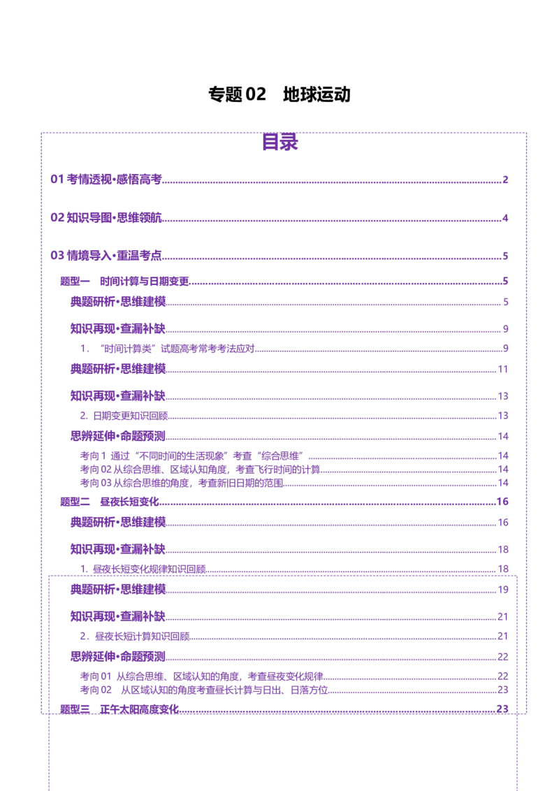 专题02地球运动（讲义）（解析版）更新_2025年新高考资料_二轮复习_2025年高三地理高考二轮复习专项提升（新高考通用）3405802_二轮讲义