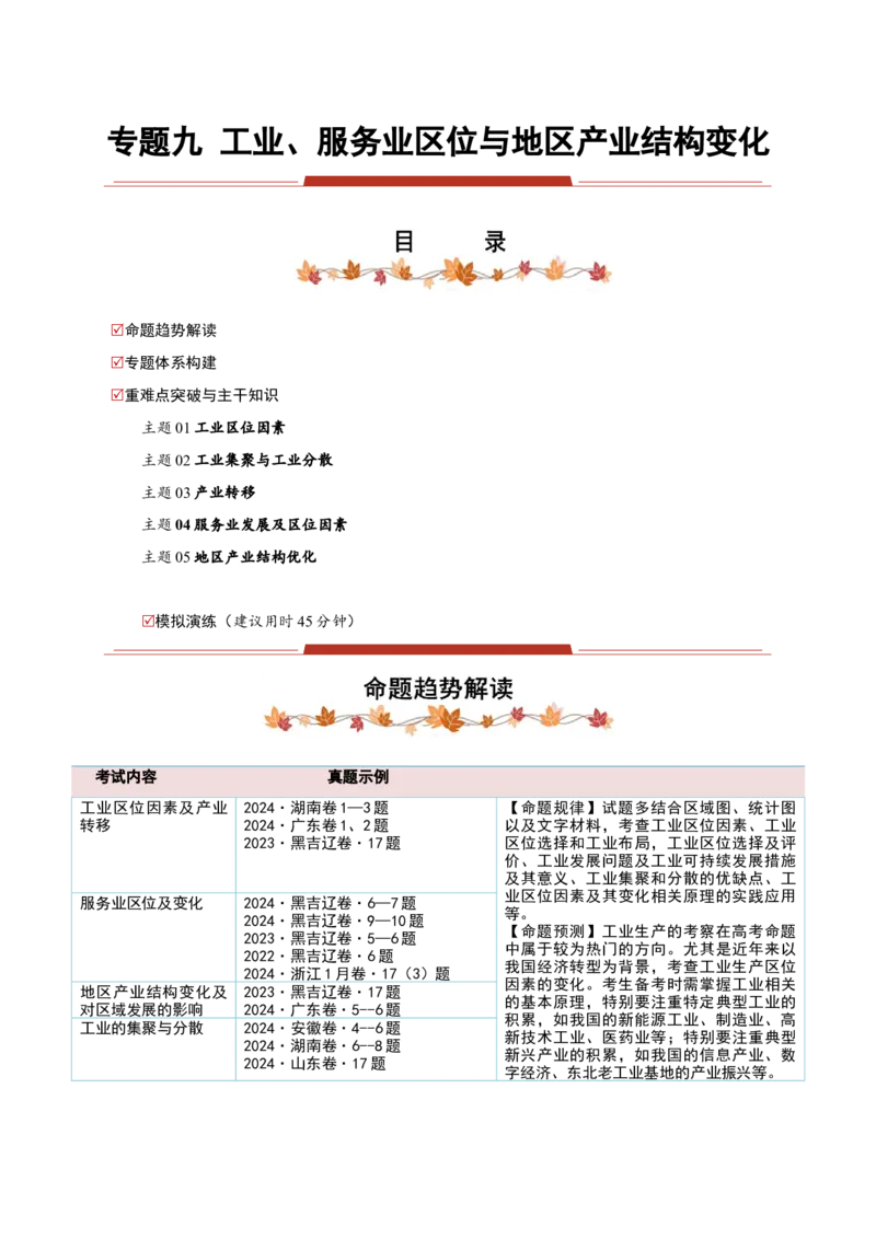 专题09工业、服务业区位与地区产业结构变化（解析版）_2025年新高考资料_二轮复习_2025年高三地理高考二轮复习专项提升（新高考通用）3405802_重点&middot;难点&middot;热点专练（分地区）