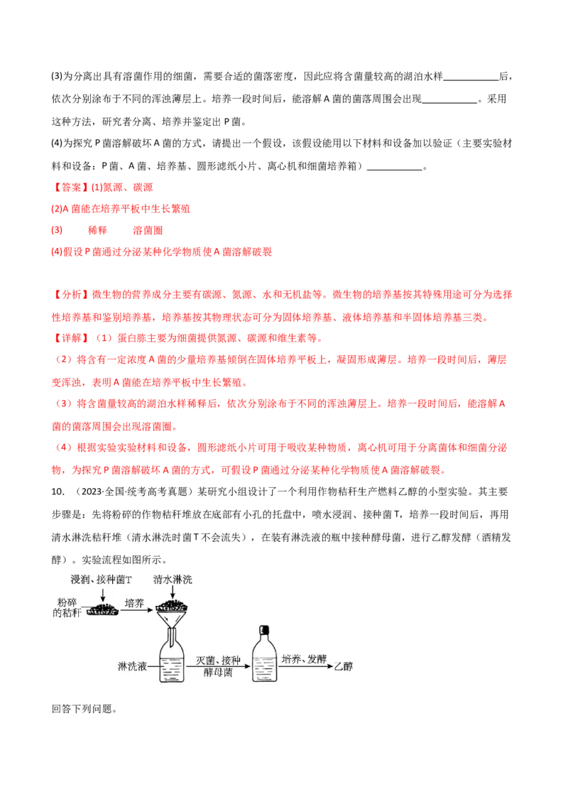 知识清单20发酵工程（解析版）_2024年新高考资料_1.2024一轮复习_2024年高考生物一轮复习知识清单