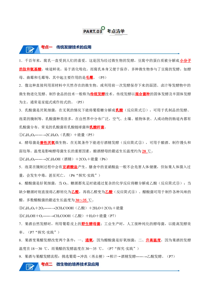 知识清单20发酵工程（解析版）_2024年新高考资料_1.2024一轮复习_2024年高考生物一轮复习知识清单