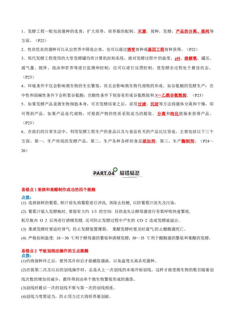 知识清单20发酵工程（解析版）_2024年新高考资料_1.2024一轮复习_2024年高考生物一轮复习知识清单