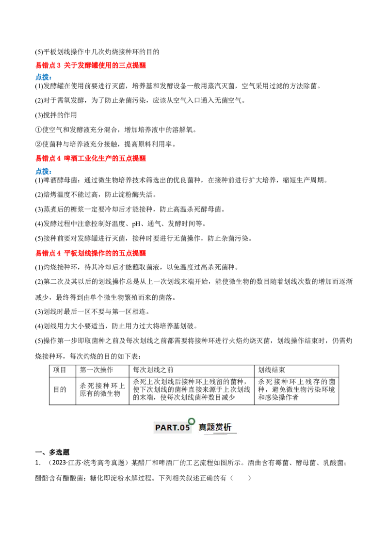 知识清单20发酵工程（解析版）_2024年新高考资料_1.2024一轮复习_2024年高考生物一轮复习知识清单