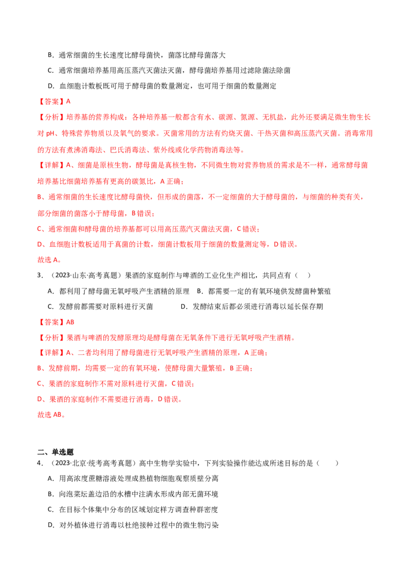 知识清单20发酵工程（解析版）_2024年新高考资料_1.2024一轮复习_2024年高考生物一轮复习知识清单