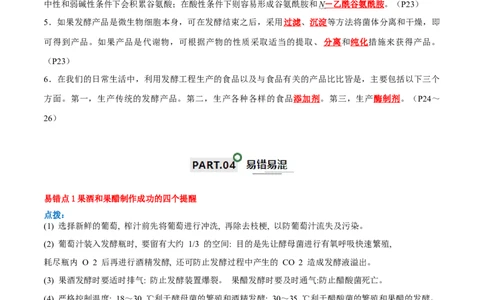 知识清单20发酵工程（解析版）_2024年新高考资料_1.2024一轮复习_2024年高考生物一轮复习知识清单
