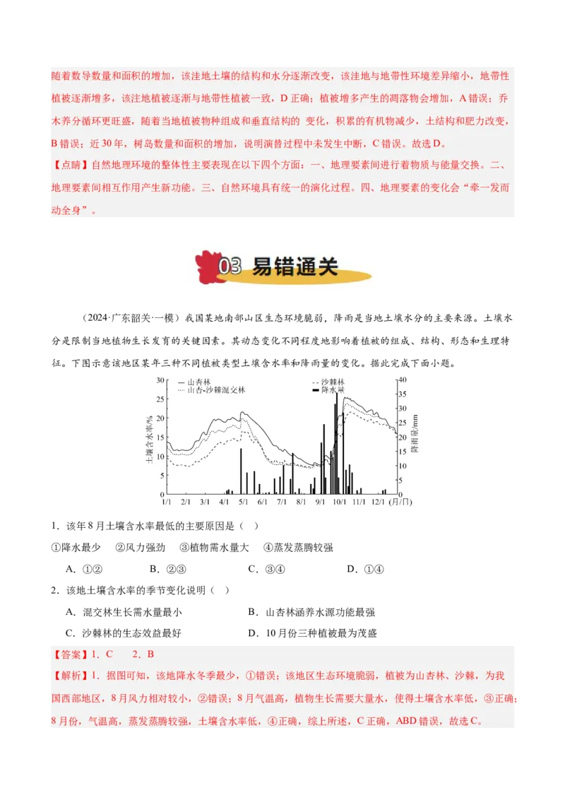 专题06自然环境的整体性与差异性易错提分（4大易错点）（解析版）_2025年新高考资料_二轮复习_2025年高三地理高考二轮复习专项提升（新高考通用）3405802_易错专练
