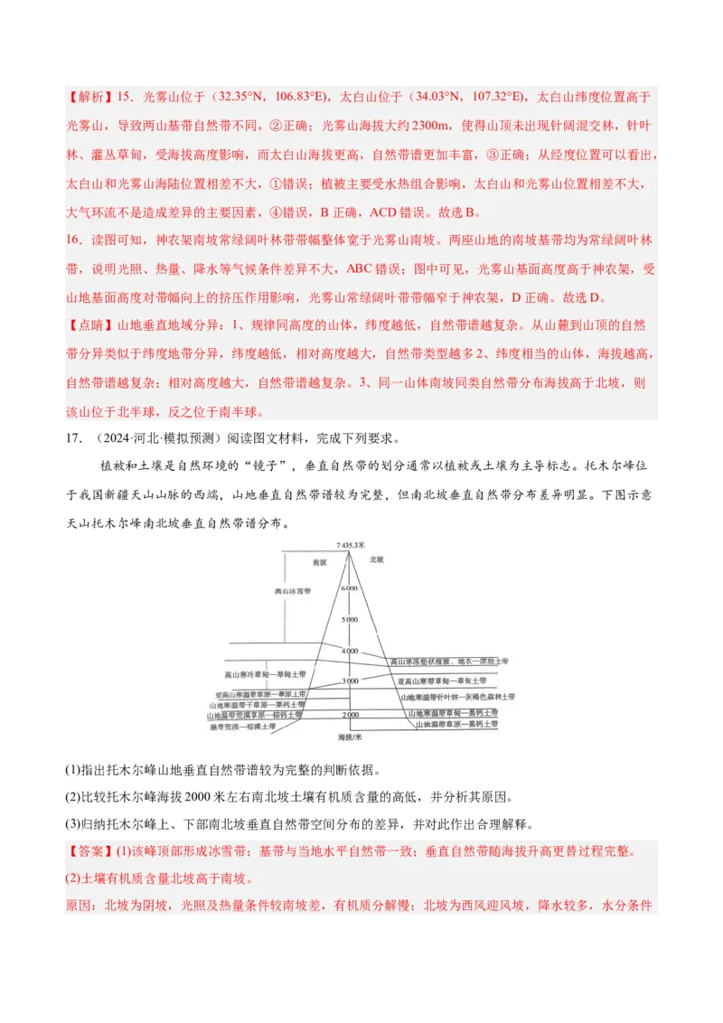 专题06自然环境的整体性与差异性易错提分（4大易错点）（解析版）_2025年新高考资料_二轮复习_2025年高三地理高考二轮复习专项提升（新高考通用）3405802_易错专练
