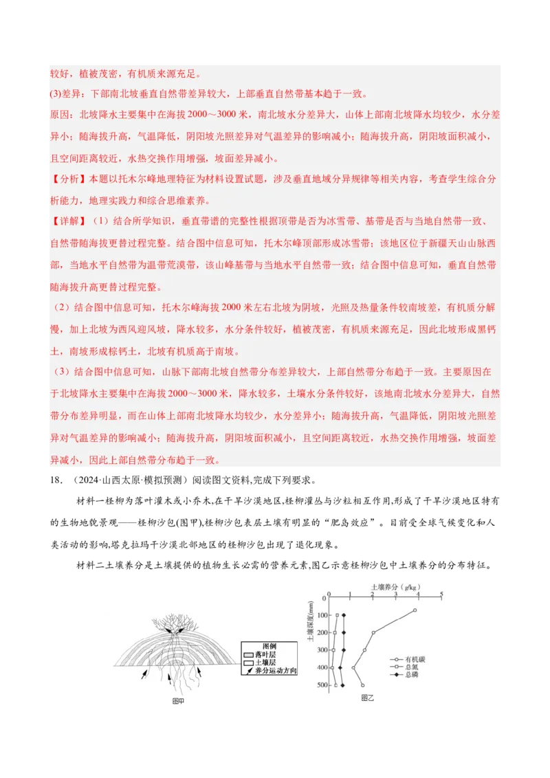 专题06自然环境的整体性与差异性易错提分（4大易错点）（解析版）_2025年新高考资料_二轮复习_2025年高三地理高考二轮复习专项提升（新高考通用）3405802_易错专练