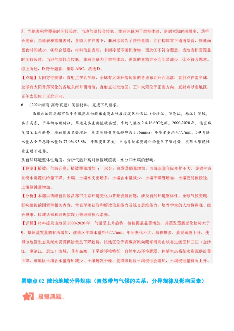 专题06自然环境的整体性与差异性易错提分（4大易错点）（解析版）_2025年新高考资料_二轮复习_2025年高三地理高考二轮复习专项提升（新高考通用）3405802_易错专练