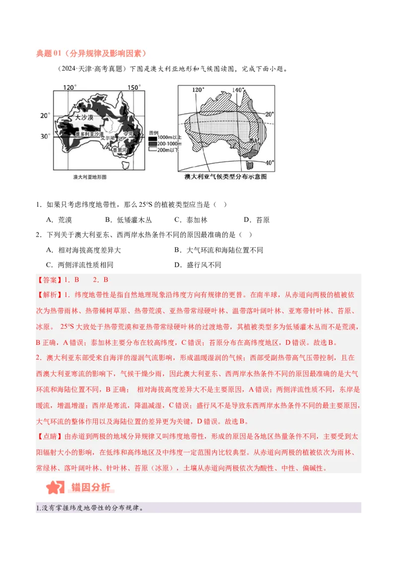 专题06自然环境的整体性与差异性易错提分（4大易错点）（解析版）_2025年新高考资料_二轮复习_2025年高三地理高考二轮复习专项提升（新高考通用）3405802_易错专练
