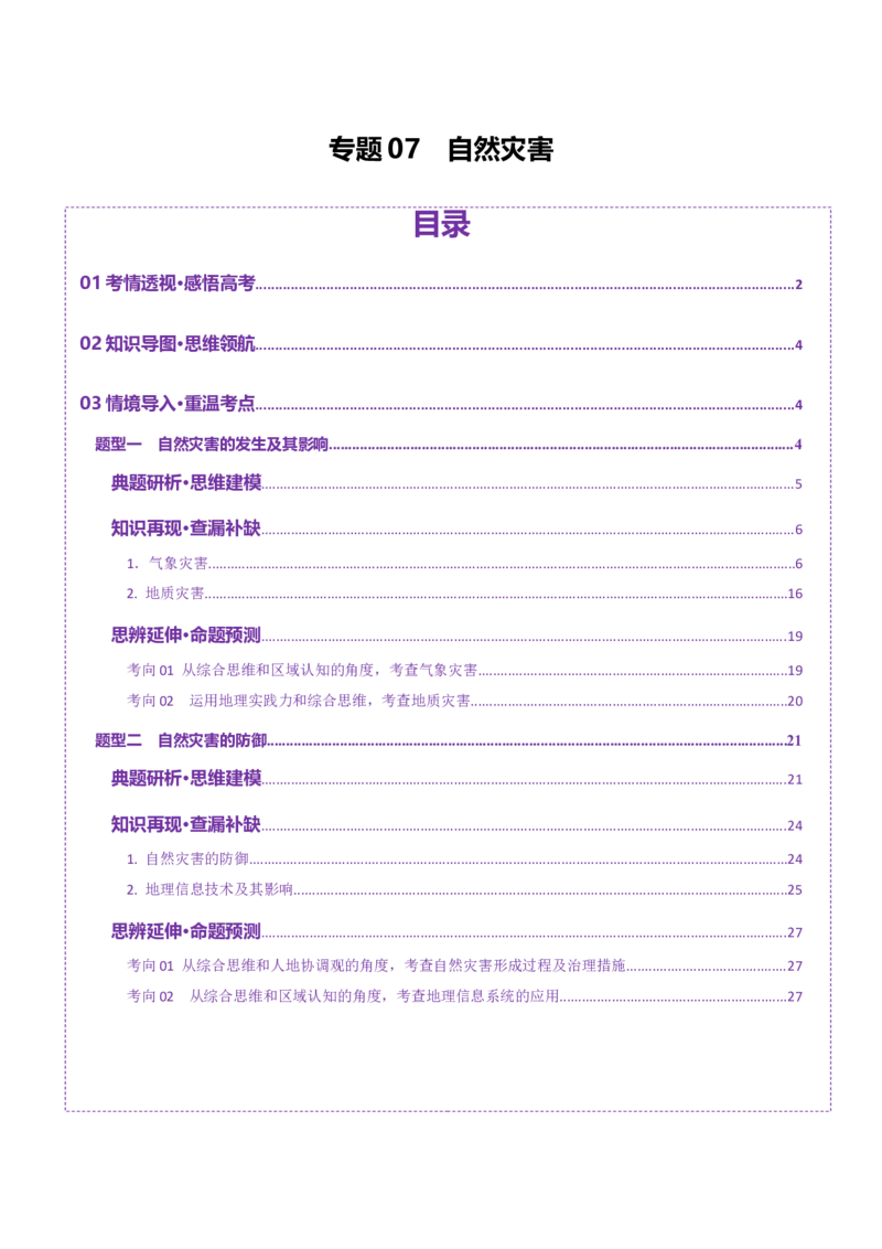 专题07自然灾害（讲义）（解析版）_2025年新高考资料_二轮复习_01高考语文等多个文件_2025年高三地理高考二轮复习专项提升_二轮讲义