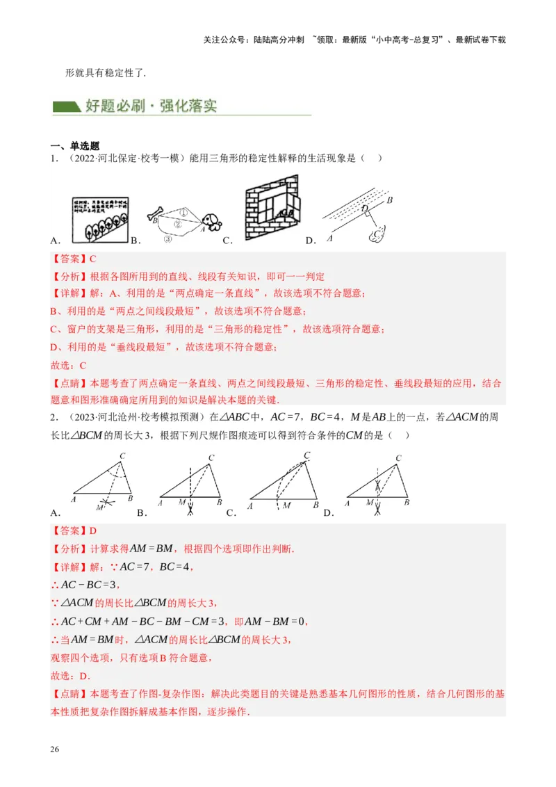 专题04三角形的性质与判定（讲练）（解析版）_02中考总复习（2026版更新中）_02-数学-中考总复习_2024年中考复习资料_一轮复习资料_❤综合复习❤