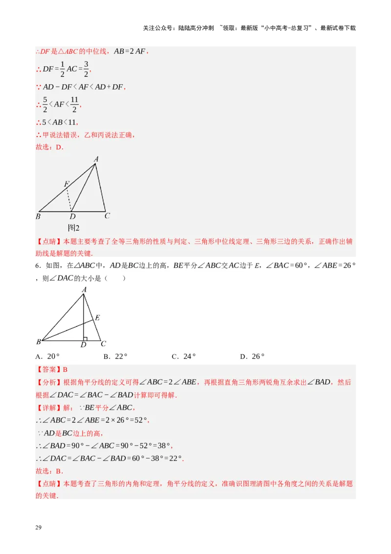 专题04三角形的性质与判定（讲练）（解析版）_02中考总复习（2026版更新中）_02-数学-中考总复习_2024年中考复习资料_一轮复习资料_❤综合复习❤