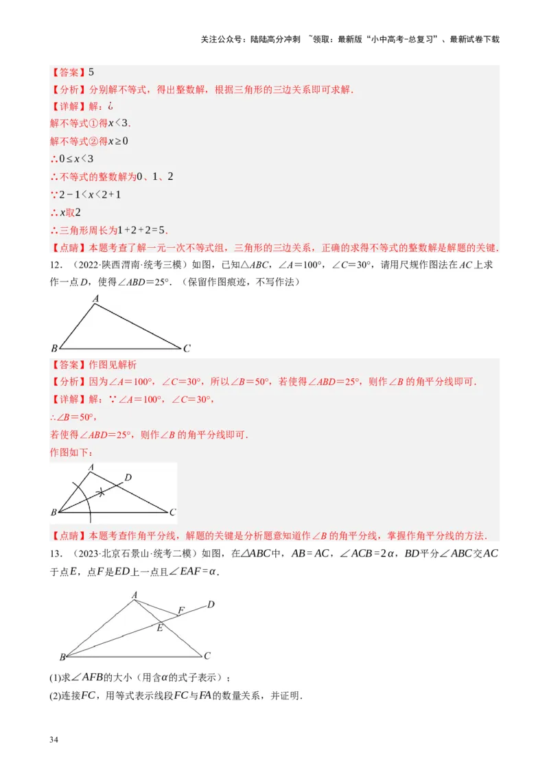 专题04三角形的性质与判定（讲练）（解析版）_02中考总复习（2026版更新中）_02-数学-中考总复习_2024年中考复习资料_一轮复习资料_❤综合复习❤