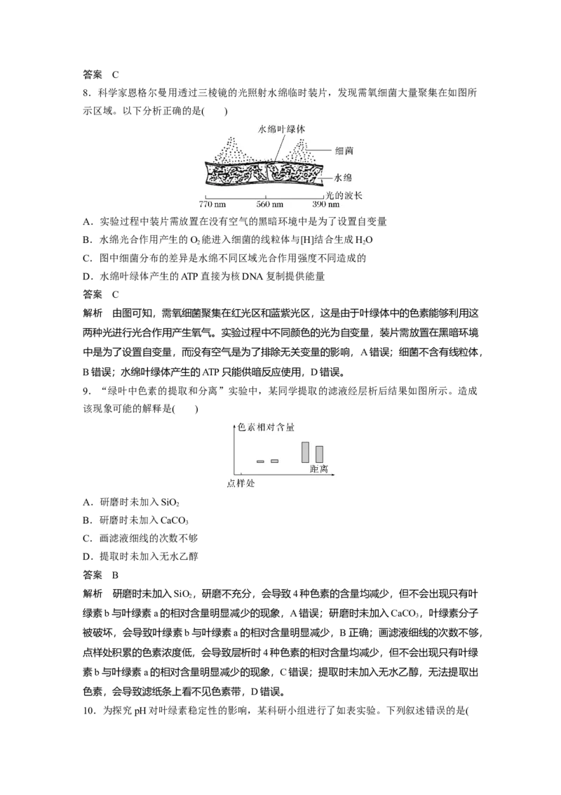 2023年高考生物一轮复习（新人教新高考）第3单元第5课时　捕获光能的色素和结构_新高考复习资料_2023年新高考复习资料_一轮复习_2023年新高考大一轮复习讲义