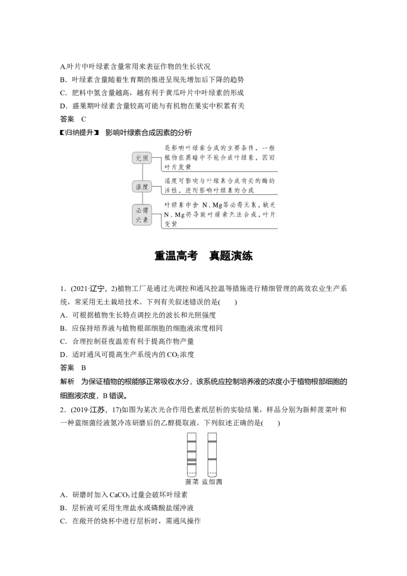 2023年高考生物一轮复习（新人教新高考）第3单元第5课时　捕获光能的色素和结构_新高考复习资料_2023年新高考复习资料_一轮复习_2023年新高考大一轮复习讲义
