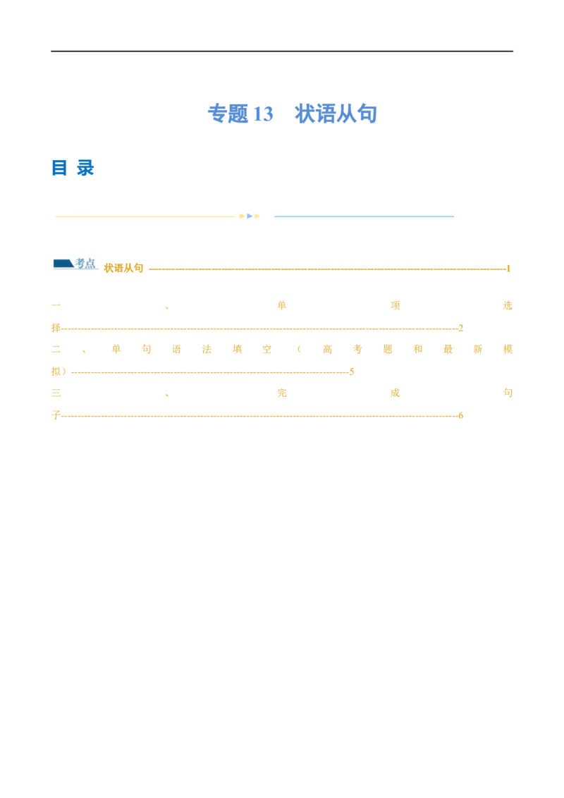 专题13状语从句（练习）（原卷版）_03高考英语_新高考复习资料_2024年新高考资料_二轮复习资料_2024年高考英语二轮复习讲练测（新教材新高考）_第一部分语法知识