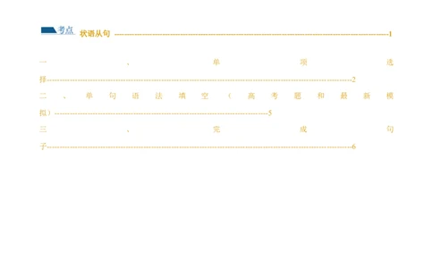 专题13状语从句（练习）（原卷版）_03高考英语_新高考复习资料_2024年新高考资料_二轮复习资料_2024年高考英语二轮复习讲练测（新教材新高考）_第一部分语法知识