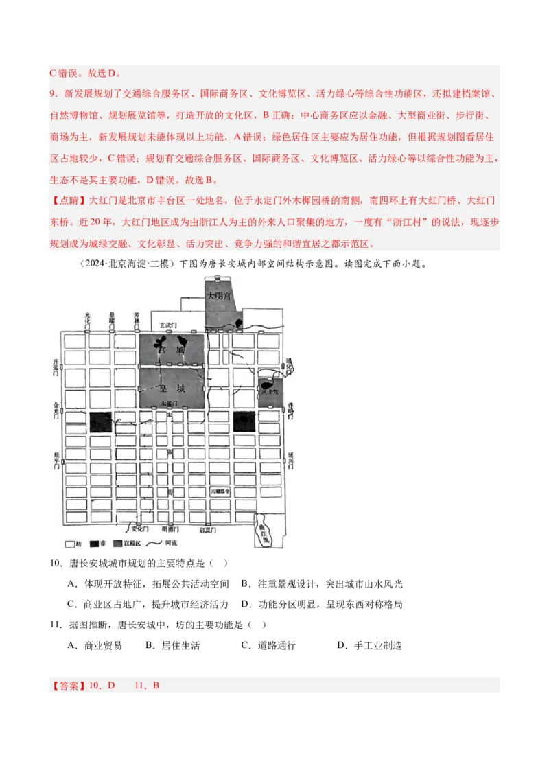 专题09乡村与城镇（解析版）_2025年新高考资料_二轮复习_2025年高三地理高考二轮复习专项提升（新高考通用）3405802_重点&middot;难点&middot;热点专练（分地区）_北京专用