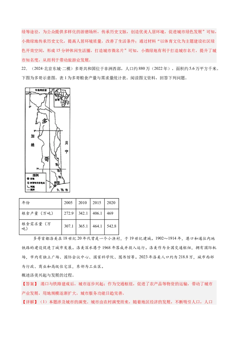 专题09乡村与城镇（解析版）_2025年新高考资料_二轮复习_2025年高三地理高考二轮复习专项提升（新高考通用）3405802_重点&middot;难点&middot;热点专练（分地区）_北京专用