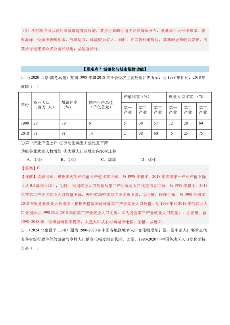 专题09乡村与城镇（解析版）_2025年新高考资料_二轮复习_2025年高三地理高考二轮复习专项提升（新高考通用）3405802_重点&middot;难点&middot;热点专练（分地区）_北京专用