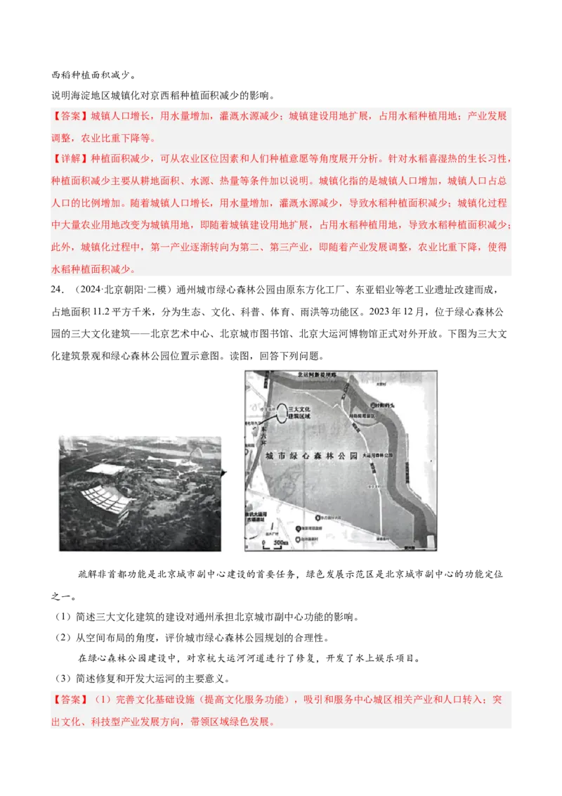 专题09乡村与城镇（解析版）_2025年新高考资料_二轮复习_2025年高三地理高考二轮复习专项提升（新高考通用）3405802_重点&middot;难点&middot;热点专练（分地区）_北京专用