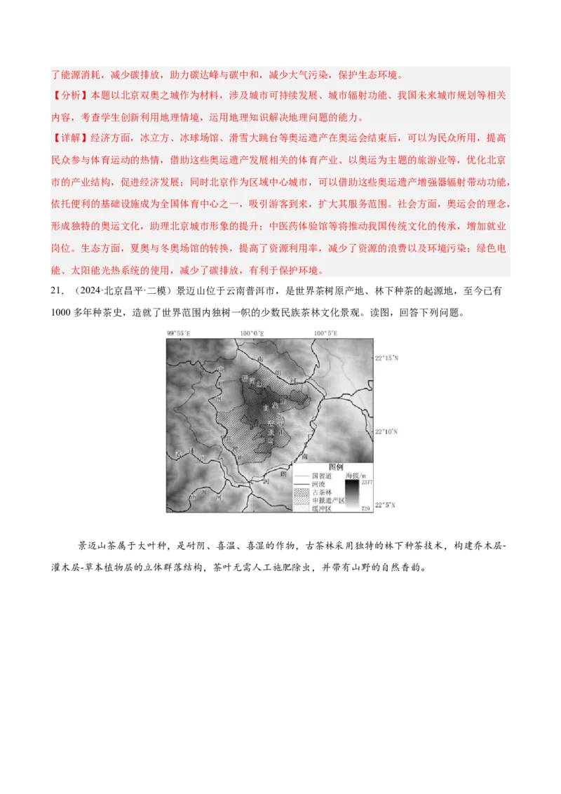 专题09乡村与城镇（解析版）_2025年新高考资料_二轮复习_2025年高三地理高考二轮复习专项提升（新高考通用）3405802_重点&middot;难点&middot;热点专练（分地区）_北京专用