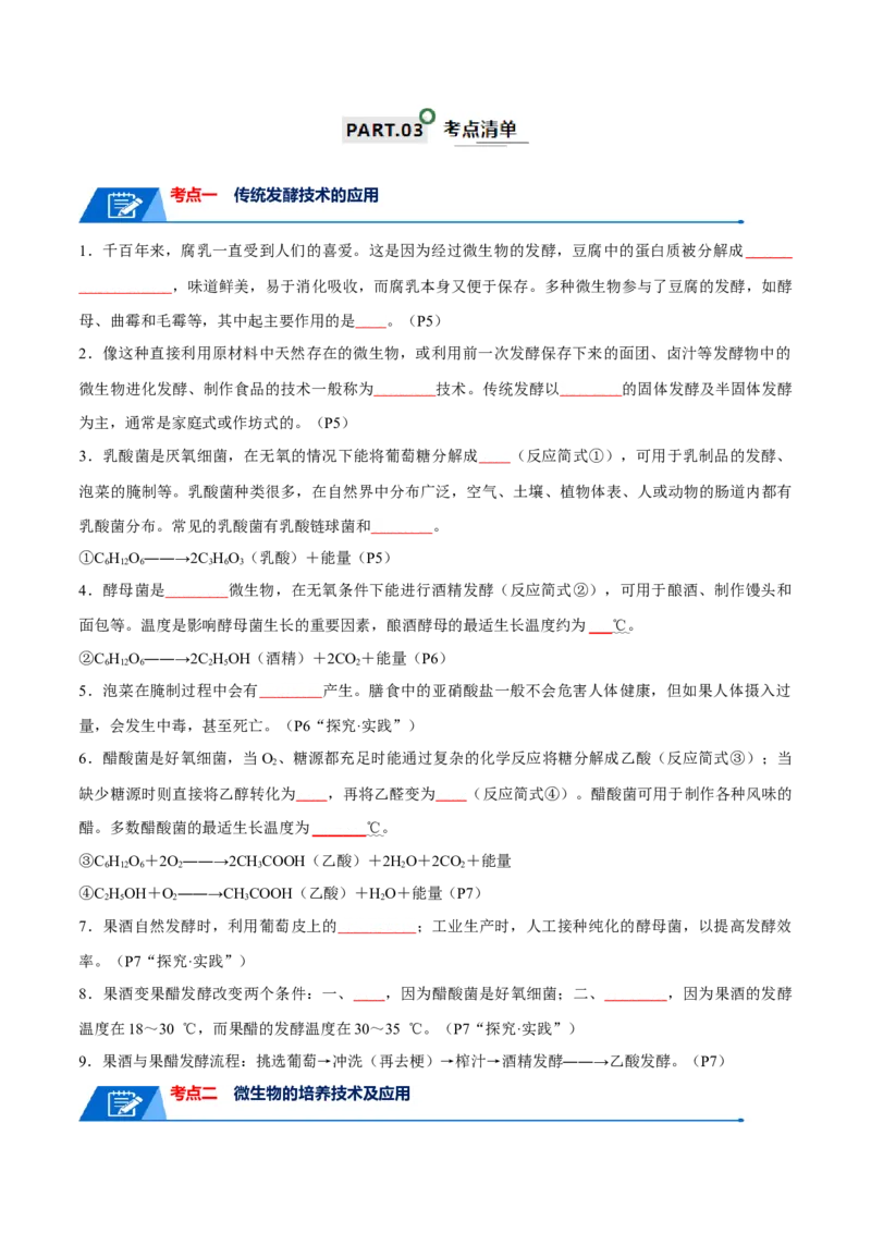知识清单20发酵工程（原卷版）_2024年新高考资料_1.2024一轮复习_2024年高考生物一轮复习知识清单