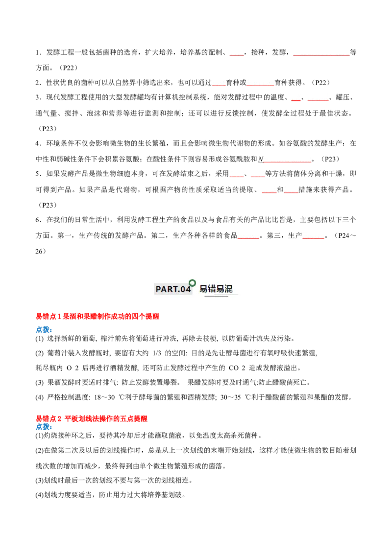 知识清单20发酵工程（原卷版）_2024年新高考资料_1.2024一轮复习_2024年高考生物一轮复习知识清单