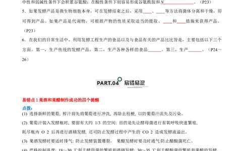 知识清单20发酵工程（原卷版）_2024年新高考资料_1.2024一轮复习_2024年高考生物一轮复习知识清单