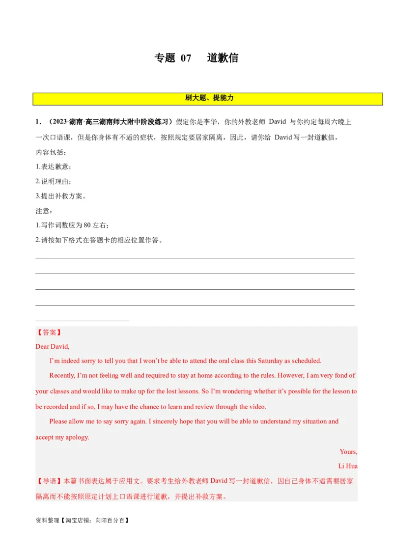 专题07道歉信(应用文写作)-2024年新高考英语一轮复习练小题刷大题提能力（解析版）_03高考英语_新高考复习资料_2024年新高考资料_一轮复习资料_第二部分刷大题_应用文_答案解析版