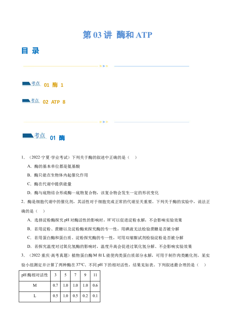 第03讲酶和ATP（练习）（原卷版）_2024年新高考资料_2.2024二轮复习_2024年高考生物二轮复习讲练测（新教材新高考）
