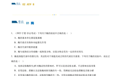 第03讲酶和ATP（练习）（原卷版）_2024年新高考资料_2.2024二轮复习_2024年高考生物二轮复习讲练测（新教材新高考）