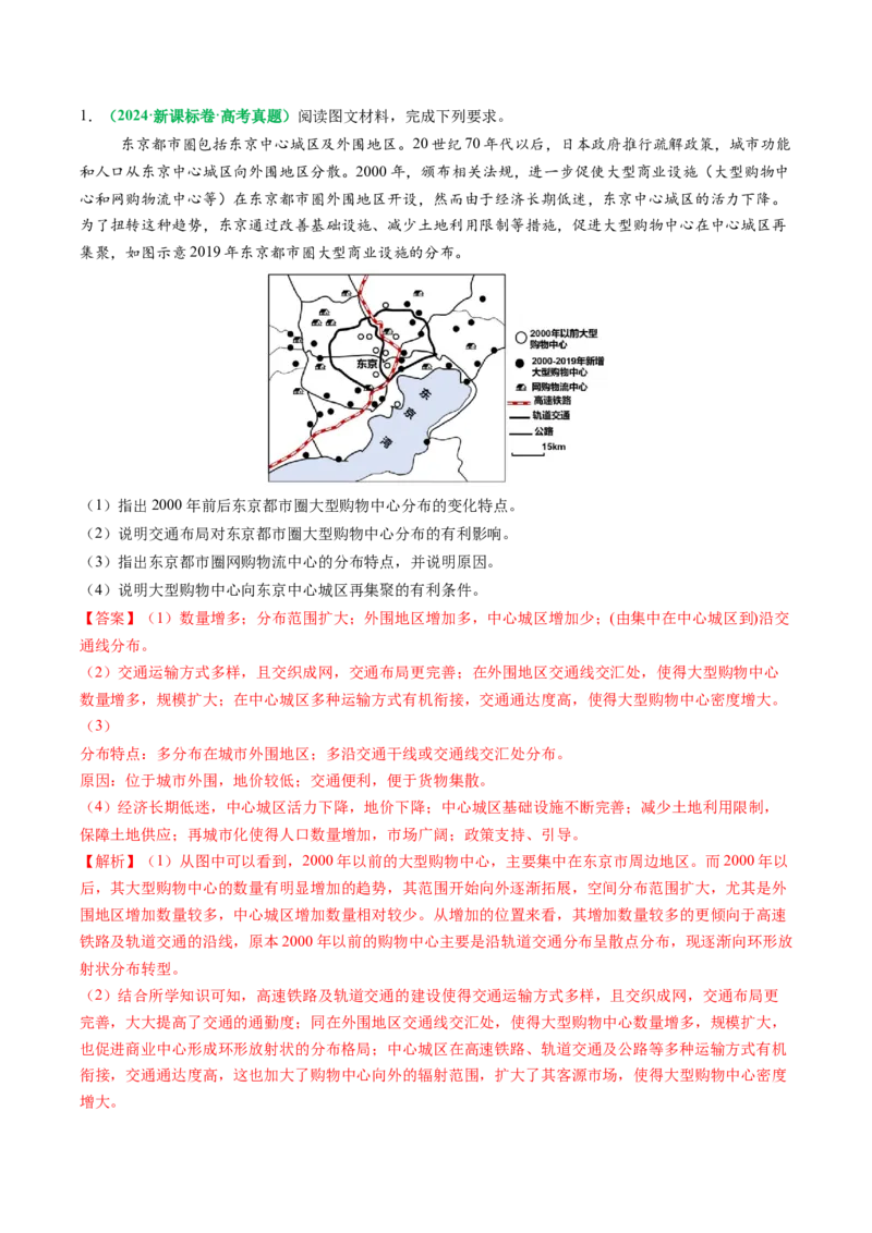 专题22城乡空间结构变化及城镇化过程相关题型分析（解析版）_2025年新高考资料_二轮复习_2025年高考地理二轮热点题型归纳与变式演练（新高考通用）3401687