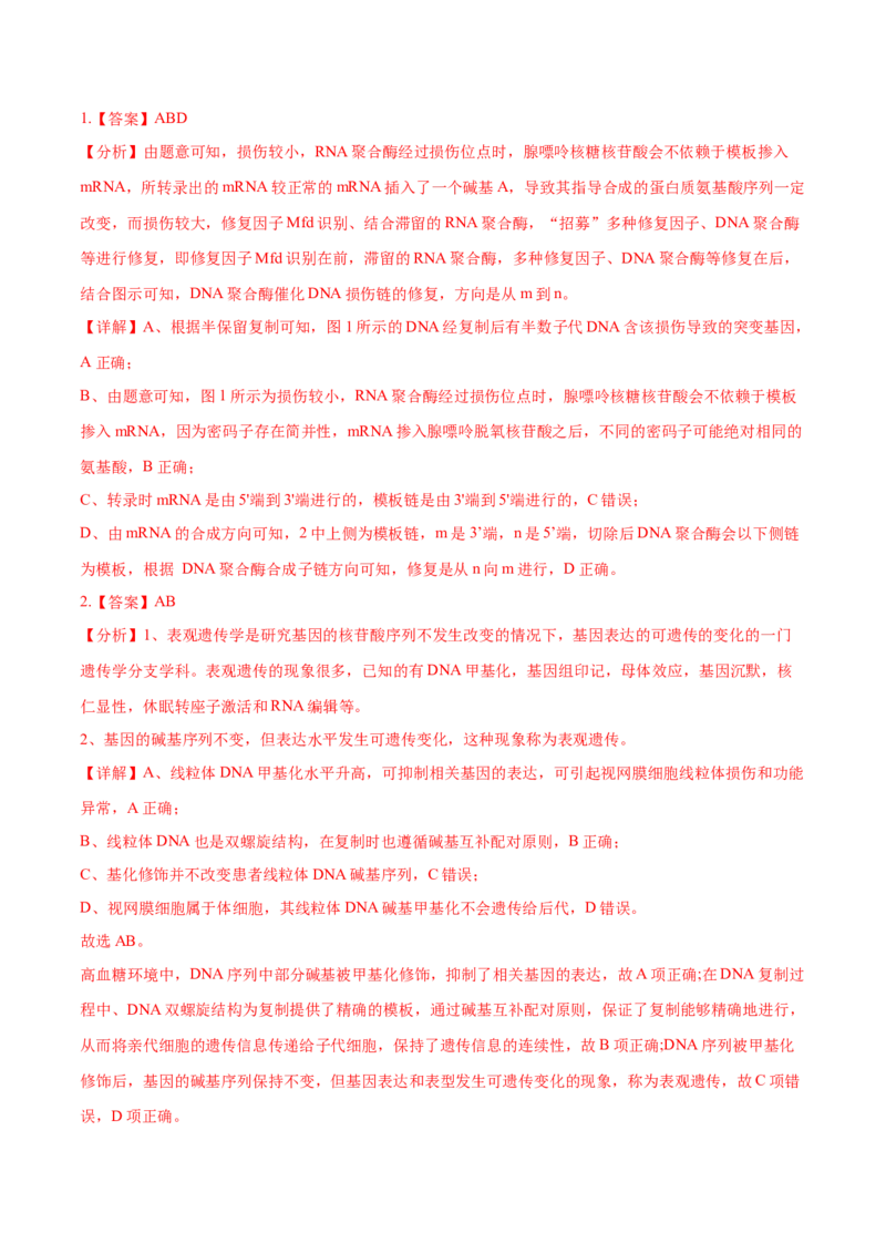 押新高考卷遗传与进化（解析版）-备战2024年高考生物临考题号押题（新高考通用）_2024年新高考资料_5.2024三轮冲刺_备战2024年高考生物临考题号押题（新高考通用）322745222