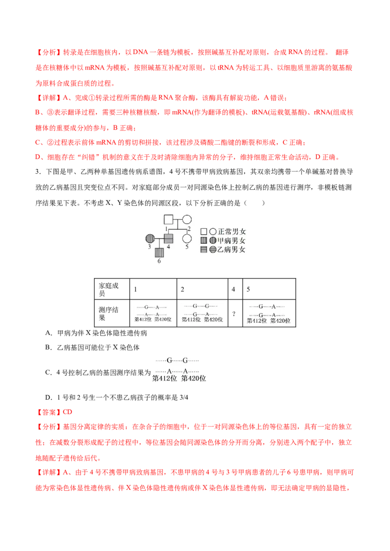 押新高考卷遗传与进化（解析版）-备战2024年高考生物临考题号押题（新高考通用）_2024年新高考资料_5.2024三轮冲刺_备战2024年高考生物临考题号押题（新高考通用）322745222