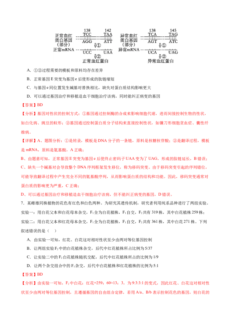 押新高考卷遗传与进化（解析版）-备战2024年高考生物临考题号押题（新高考通用）_2024年新高考资料_5.2024三轮冲刺_备战2024年高考生物临考题号押题（新高考通用）322745222