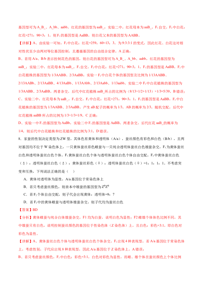 押新高考卷遗传与进化（解析版）-备战2024年高考生物临考题号押题（新高考通用）_2024年新高考资料_5.2024三轮冲刺_备战2024年高考生物临考题号押题（新高考通用）322745222