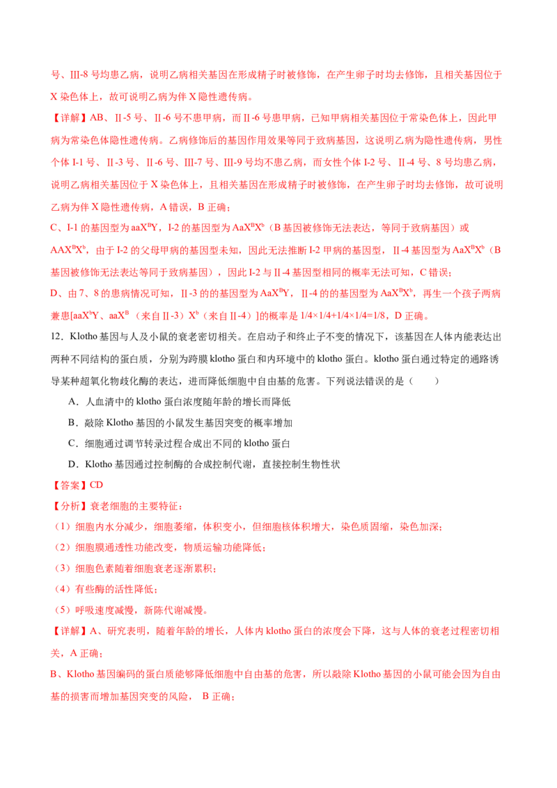 押新高考卷遗传与进化（解析版）-备战2024年高考生物临考题号押题（新高考通用）_2024年新高考资料_5.2024三轮冲刺_备战2024年高考生物临考题号押题（新高考通用）322745222