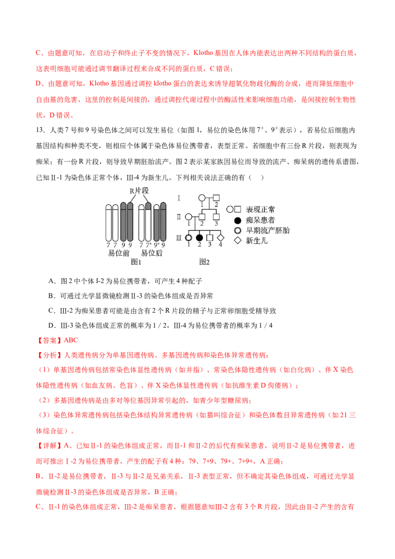 押新高考卷遗传与进化（解析版）-备战2024年高考生物临考题号押题（新高考通用）_2024年新高考资料_5.2024三轮冲刺_备战2024年高考生物临考题号押题（新高考通用）322745222