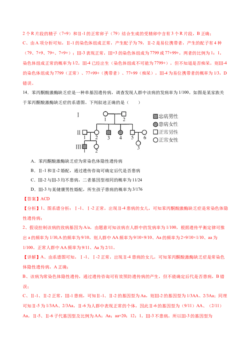 押新高考卷遗传与进化（解析版）-备战2024年高考生物临考题号押题（新高考通用）_2024年新高考资料_5.2024三轮冲刺_备战2024年高考生物临考题号押题（新高考通用）322745222