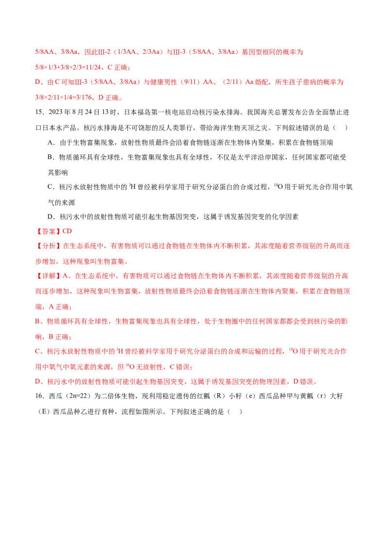 押新高考卷遗传与进化（解析版）-备战2024年高考生物临考题号押题（新高考通用）_2024年新高考资料_5.2024三轮冲刺_备战2024年高考生物临考题号押题（新高考通用）322745222