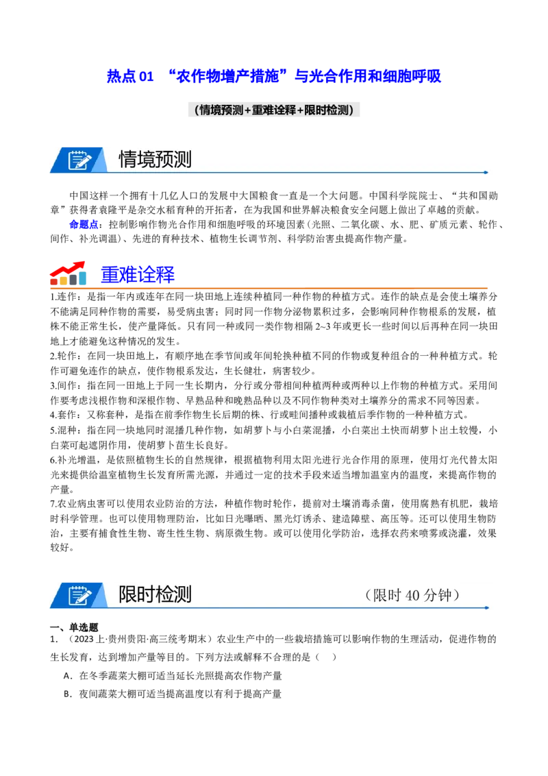 热点01&ldquo;农作物增产措施&rdquo;与光合作用和细胞呼吸（解析版）_2024年新高考资料_3.2024专项复习_2024年高考生物热点&middot;重点&middot;难点专练（新高考专用）