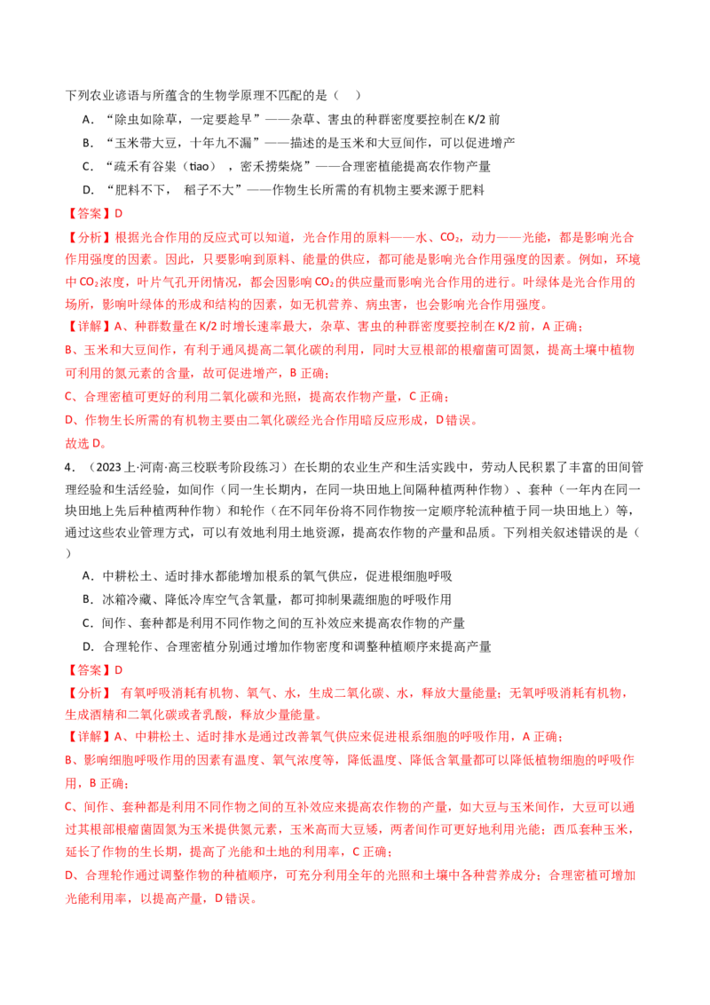 热点01&ldquo;农作物增产措施&rdquo;与光合作用和细胞呼吸（解析版）_2024年新高考资料_3.2024专项复习_2024年高考生物热点&middot;重点&middot;难点专练（新高考专用）
