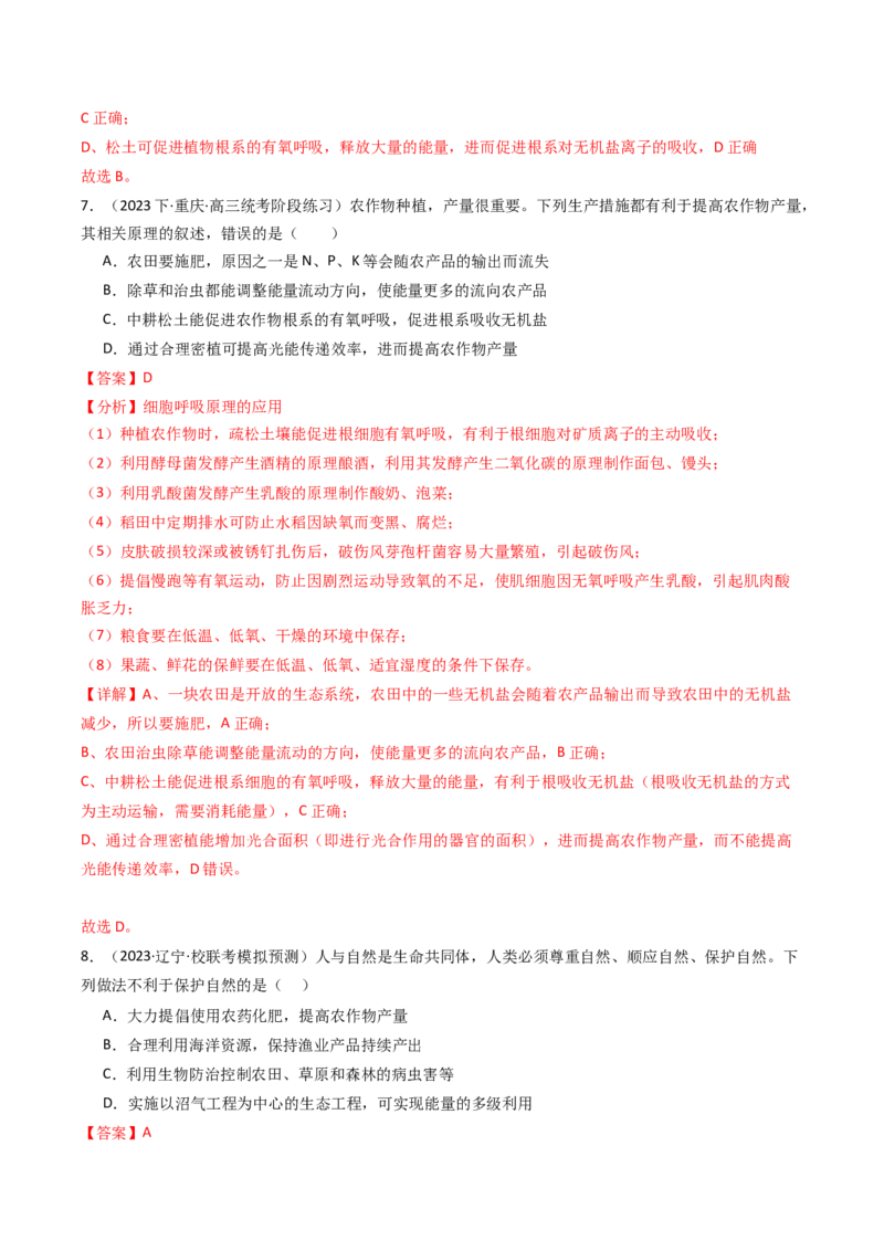 热点01&ldquo;农作物增产措施&rdquo;与光合作用和细胞呼吸（解析版）_2024年新高考资料_3.2024专项复习_2024年高考生物热点&middot;重点&middot;难点专练（新高考专用）