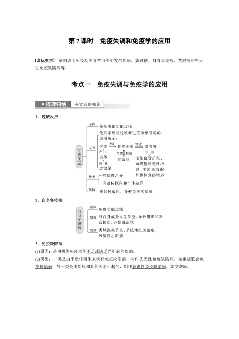 2023年高考生物一轮复习（新人教新高考）第8单元第7课时　免疫失调和免疫学的应用_新高考复习资料_2023年新高考复习资料_一轮复习_2023年新高考大一轮复习讲义