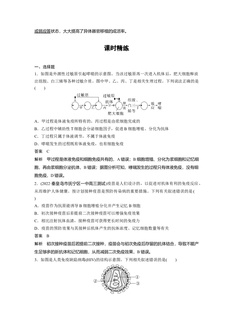 2023年高考生物一轮复习（新人教新高考）第8单元第7课时　免疫失调和免疫学的应用_新高考复习资料_2023年新高考复习资料_一轮复习_2023年新高考大一轮复习讲义