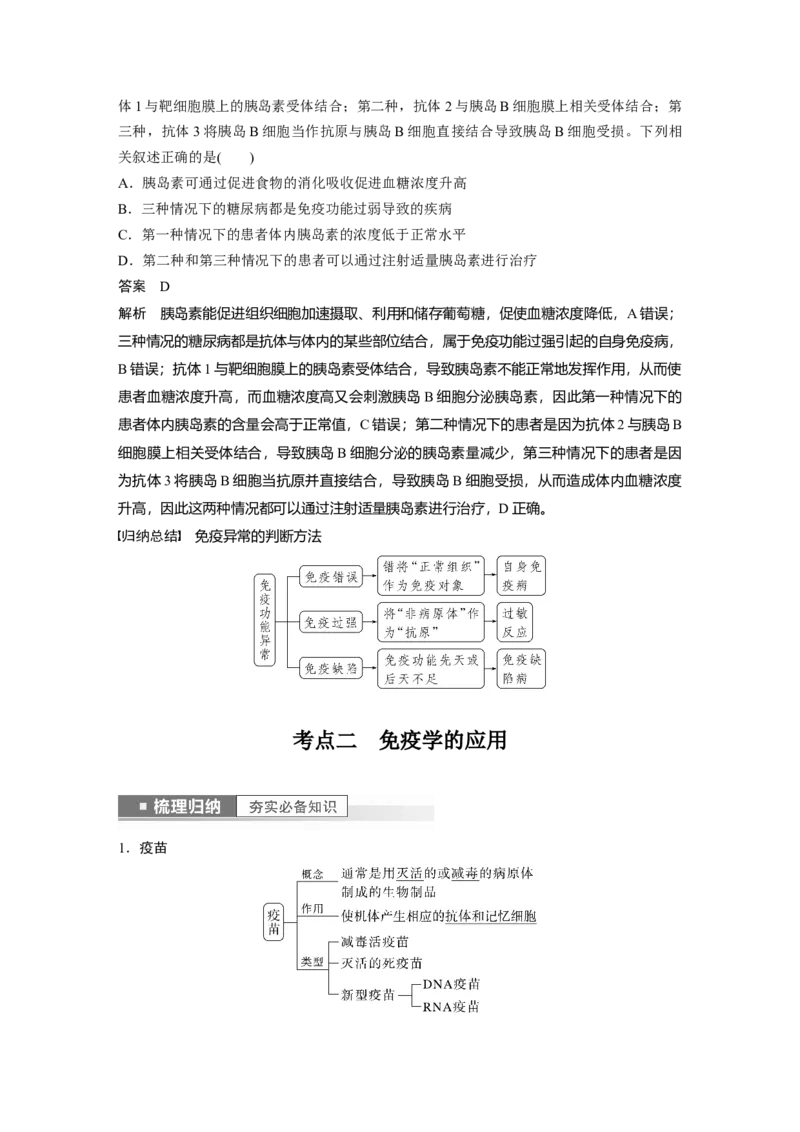 2023年高考生物一轮复习（新人教新高考）第8单元第7课时　免疫失调和免疫学的应用_新高考复习资料_2023年新高考复习资料_一轮复习_2023年新高考大一轮复习讲义